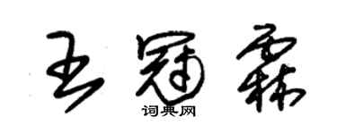 朱錫榮王冠霖草書個性簽名怎么寫