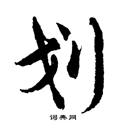 王基碑隸書書法作品欣賞_王基碑隸書字帖(第10頁)_書法字典