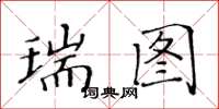 黃華生瑞圖楷書怎么寫