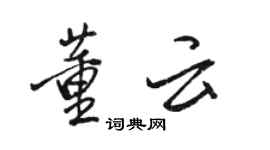 駱恆光董雲行書個性簽名怎么寫