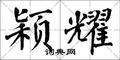 翁闓運穎耀楷書怎么寫