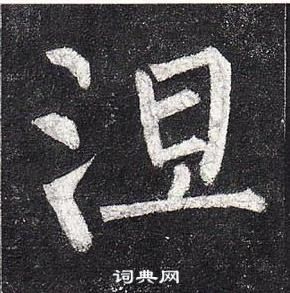 玄秘塔碑中柳公權的寫法