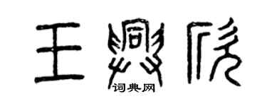 曾慶福王興欣篆書個性簽名怎么寫