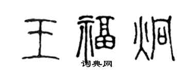 陳聲遠王福炯篆書個性簽名怎么寫