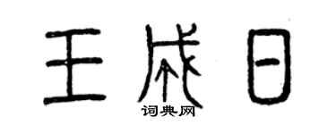 曾慶福王成日篆書個性簽名怎么寫