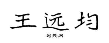 袁強王遠均楷書個性簽名怎么寫