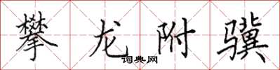 田英章攀龍附驥楷書怎么寫