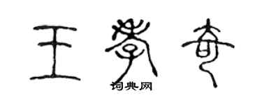 陳聲遠王孝奇篆書個性簽名怎么寫