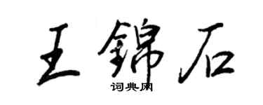 王正良王錦石行書個性簽名怎么寫