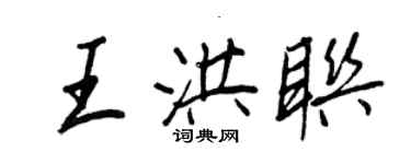 王正良王洪聯行書個性簽名怎么寫