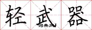 荊霄鵬輕武器楷書怎么寫