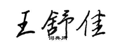 王正良王舒佳行書個性簽名怎么寫