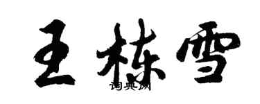 胡問遂王棟雪行書個性簽名怎么寫