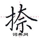 田英章寫的硬筆楷書捺