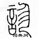 余巨力寫的硬筆篆書診