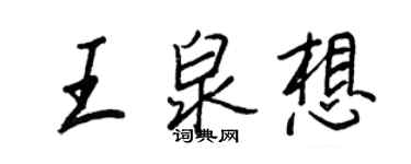 王正良王泉想行書個性簽名怎么寫