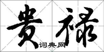 胡問遂貴祿行書怎么寫