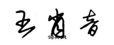 朱錫榮王肖音草書個性簽名怎么寫