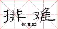 范連陞排難隸書怎么寫