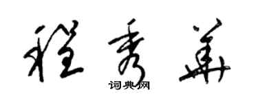 梁錦英程秀華草書個性簽名怎么寫