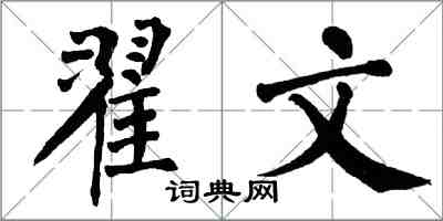 翁闓運翟文楷書怎么寫