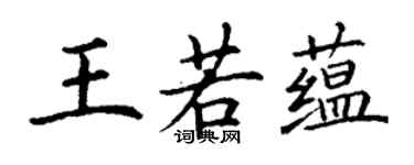 丁謙王若蘊楷書個性簽名怎么寫