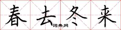 荊霄鵬春去冬來楷書怎么寫