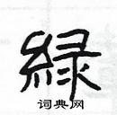 楊為國寫的硬筆隸書緑