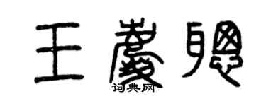 曾慶福王慶聰篆書個性簽名怎么寫