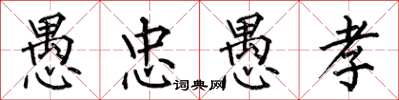 何伯昌愚忠愚孝楷書怎么寫