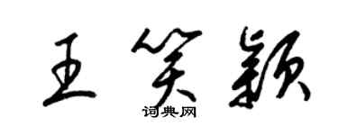 梁錦英王笑穎草書個性簽名怎么寫