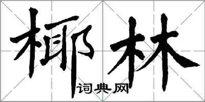 翁闓運椰林楷書怎么寫