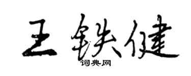 曾慶福王鐵健行書個性簽名怎么寫