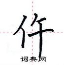 田英章寫的硬筆楷書仵