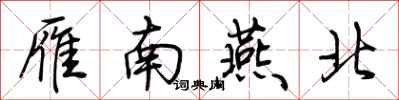 荊霄鵬雁南燕北行書怎么寫