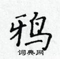黃華生寫的硬筆楷書鴉