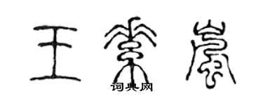 陳聲遠王素嵐篆書個性簽名怎么寫