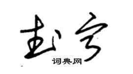 朱錫榮武寧草書個性簽名怎么寫