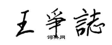 王正良王爭志行書個性簽名怎么寫