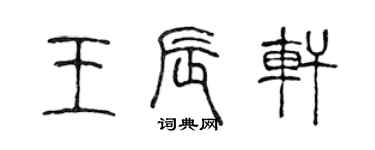 陳聲遠王辰軒篆書個性簽名怎么寫