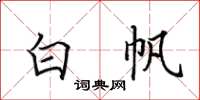 田英章白帆楷書怎么寫