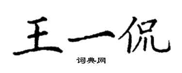 丁謙王一侃楷書個性簽名怎么寫