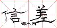 駱恆光信差隸書怎么寫