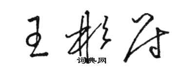 駱恆光王彬尉草書個性簽名怎么寫