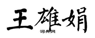 翁闓運王雄娟楷書個性簽名怎么寫