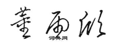 駱恆光董雨欣草書個性簽名怎么寫