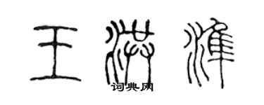 陳聲遠王洪準篆書個性簽名怎么寫