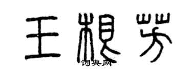 曾慶福王根芳篆書個性簽名怎么寫