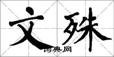 翁闓運文殊楷書怎么寫