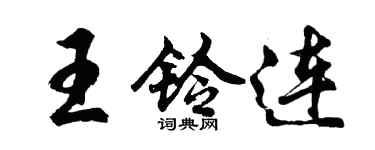 胡問遂王鈴連行書個性簽名怎么寫